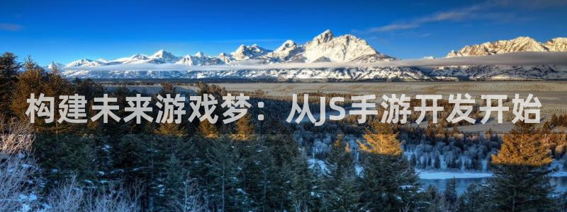 V8娱乐平台：构建未来游戏梦：从JS手游开发开始