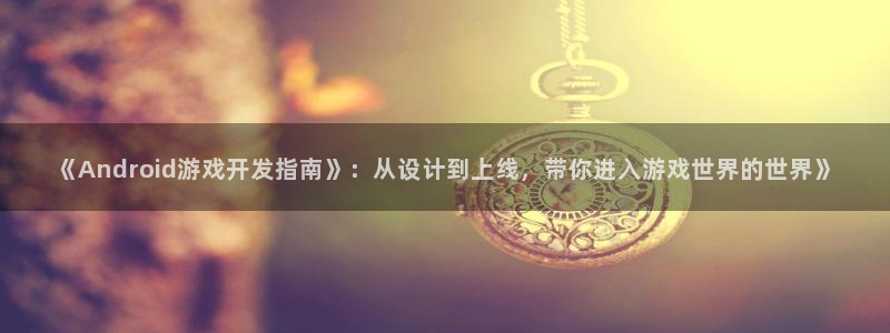 V8娱乐：《Android游戏开发指南》：从设计到上线，带你