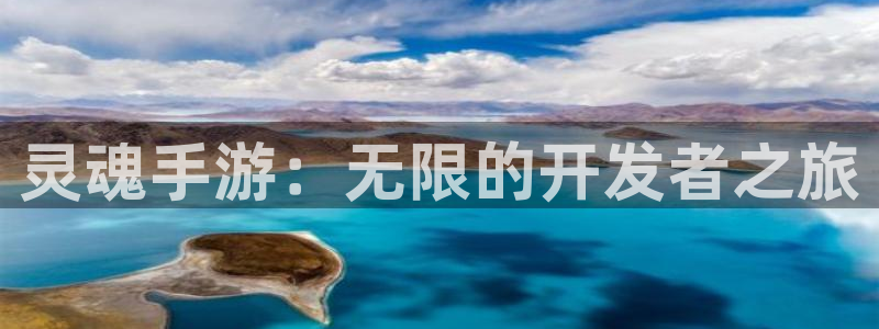 V8娱乐官网：灵魂手游：无限的开发者之旅