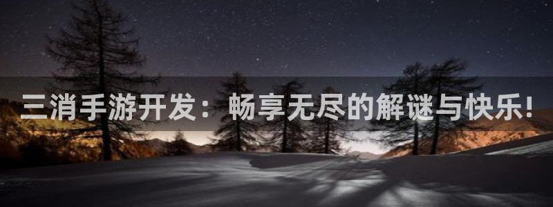 V8娱乐注册：三消手游开发：畅享无尽的解谜与快乐!