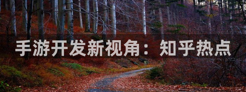 V8娱乐网：手游开发新视角：知乎热点