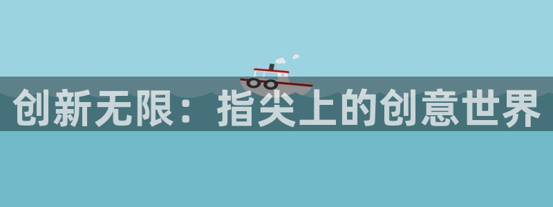 V8娱乐网：创新无限：指尖上的创意世界