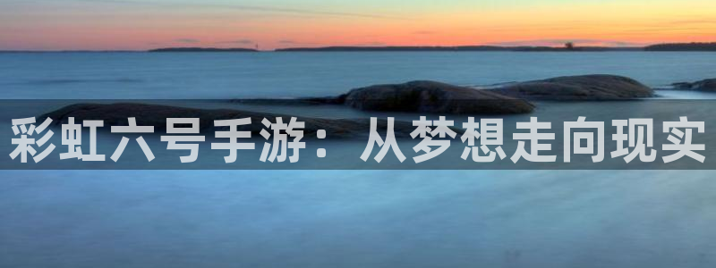 V8娱乐：彩虹六号手游：从梦想走向现实