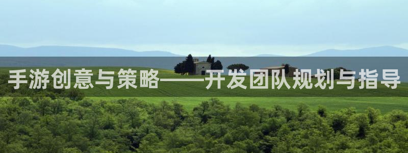V8娱乐登录：手游创意与策略——开发团队规划与指导