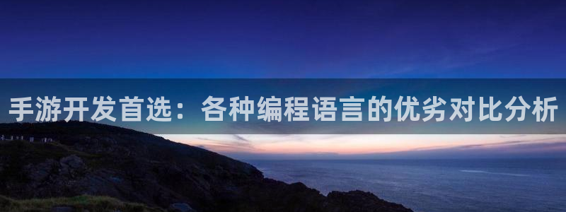 V8娱乐平台：手游开发首选：各种编程语言的优劣对比分析