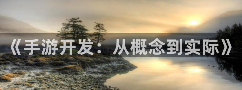 V8娱乐官网：《手游开发：从概念到实际》