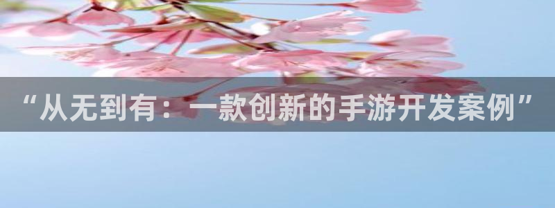 V8娱乐网：“从无到有：一款创新的手游开发案例”