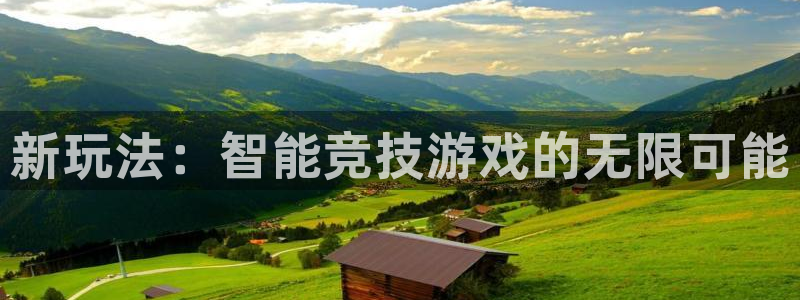 V8娱乐注册：新玩法：智能竞技游戏的无限可能