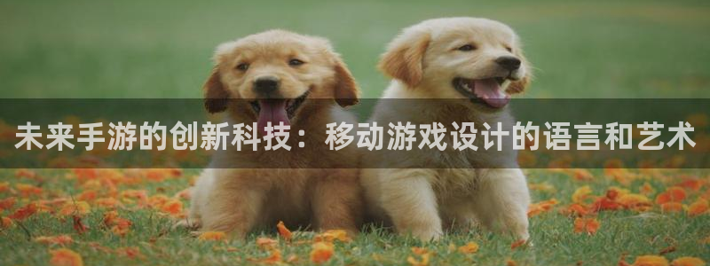 V8娱乐网：未来手游的创新科技：移动游戏设计的语言和艺术