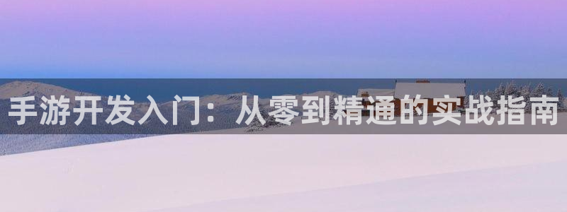 V8娱乐网：手游开发入门：从零到精通的实战指南