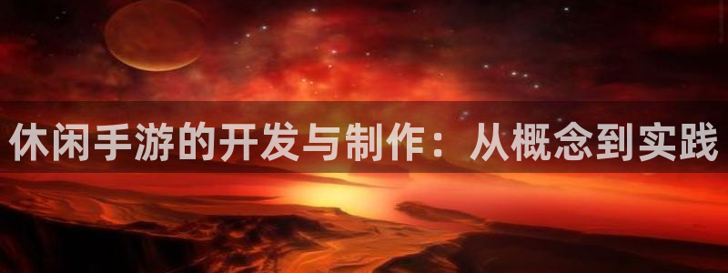 V8娱乐网：休闲手游的开发与制作：从概念到实践