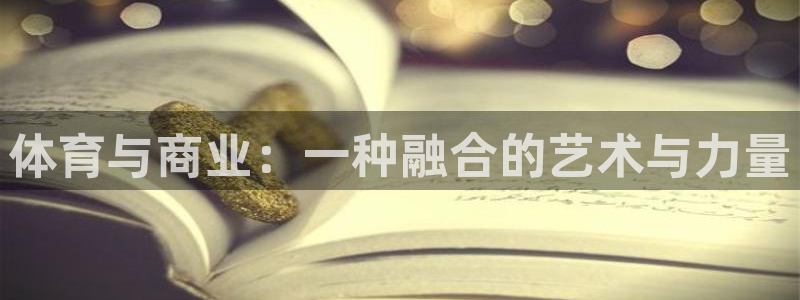 三亿体育：体育与商业：一种融合的艺术与力量