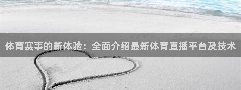 三亿体育网：体育赛事的新体验：全面介绍最新体育直播平台及技术