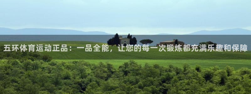 三亿体育登录：五环体育运动正品：一品全能，让您的每一次锻炼都充满乐趣和保障